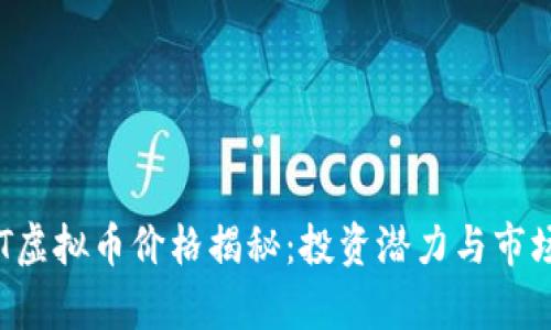 2023年NT虚拟币价格揭秘：投资潜力与市场趋势分析
