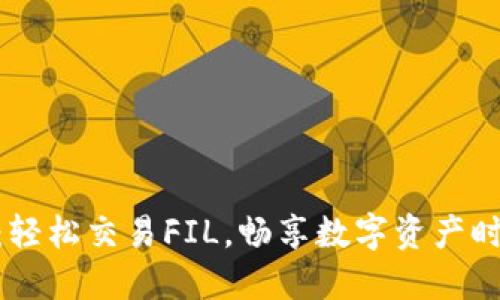 TokenIM 2.0：轻松交易FIL，畅享数字资产时代的创新体验