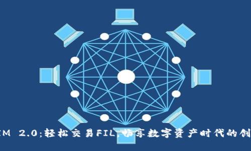 TokenIM 2.0：轻松交易FIL，畅享数字资产时代的创新体验