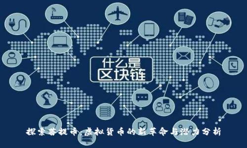探索菩提币：虚拟货币的新革命与潜力分析