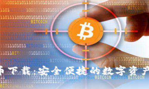 BTL虚拟币下载：安全便捷的数字资产管理工具