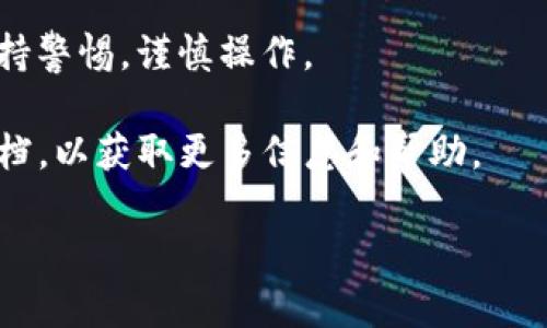 在区块链和加密货币的生态系统中，代币的管理与操作方式非常重要。其中，Tokenim作为一个新兴的去中心化金融（DeFi）平台，也在这一领域中扮演着重要角色。随着我们对Tokenim平台的使用增加，许多用户可能会遇到需要删除代币的情况。本篇文章将深入探讨如何在Tokenim上删除代币，以及这一过程的相关细节和注意事项。

什么是Tokenim？
在讨论如何删除代币之前，首先让我们了解一下Tokenim。Tokenim是一个基于区块链技术的去中心化金融平台，旨在为用户提供安全、便捷的数字资产管理服务。用户可以在Tokenim上进行代币的交易、存储和管理，同时也可以利用其创新的功能进行流动性挖矿等操作。Tokenim致力于为用户提供一个用户友好的环境，使其能够轻松管理自己的数字资产。

为什么要删除代币？
用户在Tokenim上管理代币的原因可能有多种。例如，用户可能希望将不再使用的代币从钱包中移除，以便资产管理；或者用户可能出于安全考虑，想要减轻钱包中的代币数量，以降低风险。无论出于何种原因，删除代币的操作都是一种有效的资产管理方式，能够帮助用户有效理清和保护他们的数字资产。

删除代币的步骤
接下来，我们将详细介绍在Tokenim平台上删除代币的具体步骤。需要注意的是，操作过程中请确认你已经备份好你的钱包和私钥，以防止丢失重要信息。

h4步骤1：登录Tokenim账户/h4
首先，用户需要登录到自己的Tokenim账户。这可以通过访问Tokenim的官方网站，输入个人账户信息完成。如果你是第一次登录，请确保安全性，比如启用双重验证等安全设置。

h4步骤2：导航至资产管理页面/h4
登录后，在平台的主界面上，找到“资产管理”或者类似的选项。点击该选项进入你的代币列表。这个页面通常会显示你当前持有的所有代币及其相关信息，如币种、数量和当前价值等。

h4步骤3：选择要删除的代币/h4
在资产列表中，找到你希望删除的代币。请仔细确认选择，因为一旦删除，代币将无法恢复。选择要删除的代币后，通常会有一个“删除”或“移除”的按钮。

h4步骤4：确认删除操作/h4
点击“删除”按钮后，系统会弹出确认框，提示你输入一些信息以确认删除操作。这可能包括你的钱包密码或者其他安全验证措施。输入正确的信息后，点击“确认”按钮。

h4步骤5：检查删除结果/h4
完成上述操作后，返回资产管理页面，检查所选代币是否已经成功删除。如果删除成功，你将不再看到该代币的信息。此时，用户还可以继续进行其他资产管理操作。

重要提示与注意事项
在删除代币的过程中，用户需要注意以下几点：
ul
listrong备份必要信息：/strong在进行任何删除操作前，请确保已经备份好你的钱包和私钥信息。/li
listrong确认代币信息：/strong在选择要删除的代币前，认真核对代币名称和数量，以免误删重要资产。/li
listrong安全性第一：/strong在确认删除操作时，确保在安全的网络环境下进行，避免使用公共Wi-Fi等不安全的网络。/li
/ul

总结
删除代币是在Tokenim平台上管理数字资产的重要步骤。通过上述步骤，用户可以轻松、高效地删除他们不再需要的代币。尽管这一过程相对简单，但是用户仍需保持警惕，谨慎操作。

希望本文能够帮助你更好地理解Tokenim平台的代币管理功能，你的数字资产策略。如果你在使用Tokenim时遇到任何问题，可以随时寻求官方支持或查阅相关文档，以获取更多信息和帮助。

最后，随着数字货币市场的不断变化，建议用户保持对市场动态的关注，做好更全面的资产管理，确保自己的投资安全。