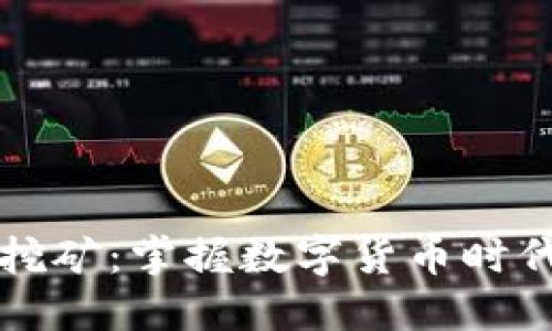新加坡虚拟币挖矿：掌握数字货币时代的机遇与挑战