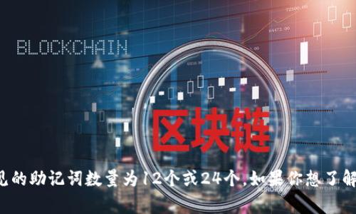 Tokenim 2.0的助记词数量通常是由其协议决定的，而在许多区块链和加密货币相关应用中，常见的助记词数量为12个或24个。如果你想了解Tokenim 2.0的具体信息，建议查阅其官方文档或相关社区的讨论，以获取最新和最准确的信息。