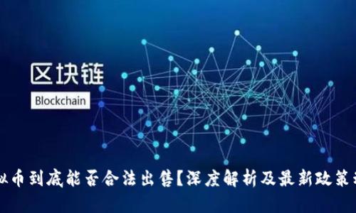 虚拟币到底能否合法出售？深度解析及最新政策动态