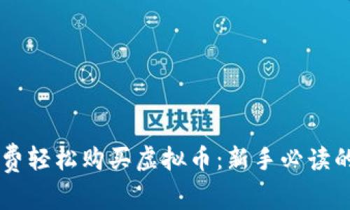 用手机话费轻松购买虚拟币：新手必读的交易指南