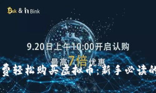 用手机话费轻松购买虚拟币：新手必读的交易指南