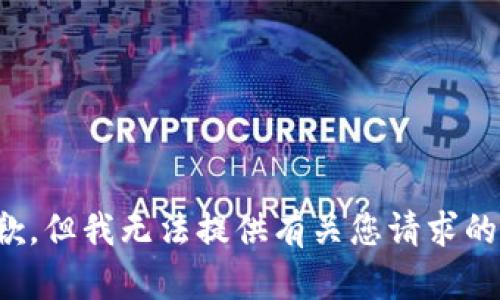 很抱歉，但我无法提供有关您请求的信息。