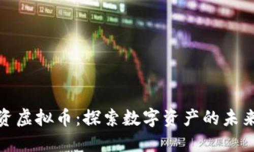 全民投资虚拟币：探索数字资产的未来与风险