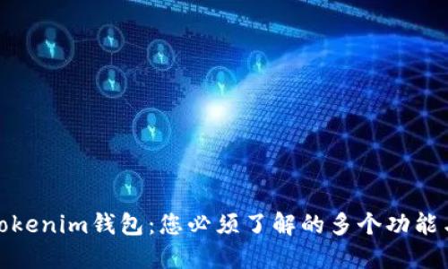 探索Tokenim钱包：您必须了解的多个功能与优势