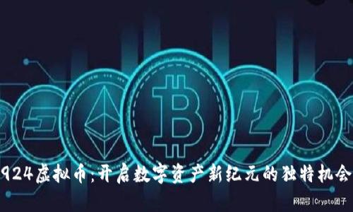 924虚拟币：开启数字资产新纪元的独特机会