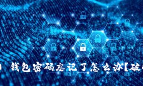 Tokenim 2.0 钱包密码忘记了怎么办？破解与重设指南