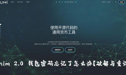 Tokenim 2.0 钱包密码忘记了怎么办？破解与重设指南