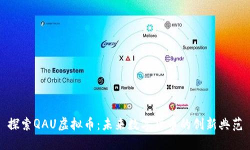 探索QAU虚拟币：未来数字货币的创新典范