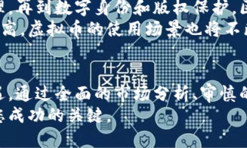   揭开区块链虚拟币的神秘面纱：投资的机遇与风险 /   
 guanjianci 区块链,虚拟币,投资机遇,风险管理 /guanjianci 

引言：区块链虚拟币的崛起
如火如荼的区块链行业，尤其是虚拟币市场，吸引了成千上万的投资者。在过去几年中，虚拟币价格的巨大波动让许多普通人意识到了这个新兴领域的潜力和风险。许多人在网络上频繁搜索关于区块链和虚拟币的内容，希望获得更多的信息和投资建议。本文将帮助读者深入了解区块链虚拟币的基本概念及其潜在的投资机遇和风险。

什么是区块链和虚拟币？
区块链是一种去中心化的数据库技术，通过它，信息可以在无信任关系的方之间安全地传递。最著名的区块链应用是比特币，这是一种在区块链技术上构建的虚拟货币，代表了一种新的价值转移方式。
虚拟币，又称加密货币，是建立在区块链基础上的数字资产。它们不仅可以用作交易媒介，还可以在不同的区块链协议上实现智能合约、自主资产管理等功能。此外，虚拟币的供应量通常是有限的，这种稀缺性为未来的价值增长提供了支持。

虚拟币的独特卖点
区块链虚拟币的最大卖点在于它的去中心化特性。这意味着没有中央机构，例如银行或政府，可以控制这些货币。对许多人来说，这象征着一种自由、隐私和抗审查的全球经济体系。此外，区块链技术的透明性和不可篡改性使得交易记录可以被任何人验证，为用户提供了一种前所未有的安全感。
此外，虚拟币的流动性极高，投资者可以随时进出市场，甚至在全球范围内进行交易，这种特性吸引了大量投资者加入。在传统金融市场中，许多交易都会受到时间和空间的限制，而虚拟币能够24小时不间断运营，打破了这种限制。

投资机遇与挑战
尽管虚拟币市场充满了投资机会，但投资者需谨慎行事。首先，虚拟币的价格波动极大。在短时间内，某些虚拟币的价值可能会翻几番，而有些币则可能瞬间贬值。因此，投资者需要有足够的风险承受能力，制定合适的投资策略。
其次，市场上充斥着各种各样的虚拟币，从主流的比特币和以太坊到众多的新兴币种，每一种都有不同的技术背景和商业模式。投资者需要具备一定的市场分析能力，才能做出明智的决定。
同时，监管政策的变化也是一个不可忽视的因素。随着虚拟币市场的不断发展，各国政府逐渐加强了对其监管力度。因此，投资者必须关注相关政策动态，以防止因法规变动而造成的资产损失。

如何安全地投资虚拟币？
对于想要涉足虚拟币市场的投资者来说，安全是至关重要的。选择一个可信赖的交易平台至关重要。许多交易所可能存在安全隐患，用户资金的安全可能面临威胁。在选择平台时，审查其安全措施和用户评级是必要的。
此外，投资者还应考虑使用硬件钱包或冷钱包存储虚拟币。这种钱包技术能够保证虚拟资产的安全性，防止黑客攻击带来的损失。同时，设置强密码和双重认证为账户安全增加一道保护伞。

未来的展望：区块链虚拟币的前景
尽管目前市场存在诸多挑战，但区块链虚拟币的潜力不容忽视。随着区块链技术的不断成熟，虚拟币的应用场景也在不断扩展。从金融服务到供应链管理，再到数字身份和版权保护，区块链的运用正在改变传统产业的运营模式。很多企业已经开始探索将区块链技术应用于自身业务，希望通过这一创新提升效率，降低成本。
未来随着技术的普及和投资者对区块链认知的深入，我们有理由相信虚拟币市场将迎来更为成熟的阶段。同时，随着全球范围内对数字资产接受度的提高，虚拟币的使用场景也将不断丰富，为投资者提供更大的投资空间。

总结
区块链虚拟币是一个既充满希望又伴随风险的市场。了解虚拟币的基本概念，投资机遇，以及相应的风险管理措施，是每位投资者必须面对的挑战与机遇。通过全面的市场分析、审慎的投资决策和有效的风险管理策略，我们能够在这个新兴市场中寻找更有利的投资机会，踏上财富增值的旅程。
无论是对区块链技术的热爱，还是对虚拟币投资的渴望，您都可以在未来的数字经济中找到属于自己的位置。无论未来如何，正确的信息和胆略都将是您成功的关键。