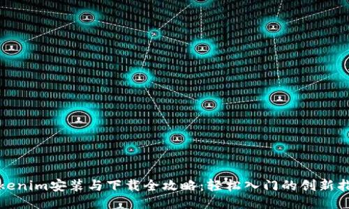 Tokenim安装与下载全攻略：轻松入门的创新指南