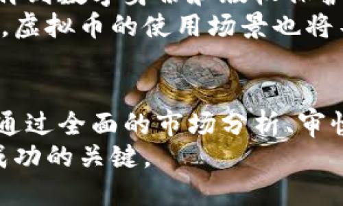   揭开区块链虚拟币的神秘面纱：投资的机遇与风险 /   
 guanjianci 区块链,虚拟币,投资机遇,风险管理 /guanjianci 

引言：区块链虚拟币的崛起
如火如荼的区块链行业，尤其是虚拟币市场，吸引了成千上万的投资者。在过去几年中，虚拟币价格的巨大波动让许多普通人意识到了这个新兴领域的潜力和风险。许多人在网络上频繁搜索关于区块链和虚拟币的内容，希望获得更多的信息和投资建议。本文将帮助读者深入了解区块链虚拟币的基本概念及其潜在的投资机遇和风险。

什么是区块链和虚拟币？
区块链是一种去中心化的数据库技术，通过它，信息可以在无信任关系的方之间安全地传递。最著名的区块链应用是比特币，这是一种在区块链技术上构建的虚拟货币，代表了一种新的价值转移方式。
虚拟币，又称加密货币，是建立在区块链基础上的数字资产。它们不仅可以用作交易媒介，还可以在不同的区块链协议上实现智能合约、自主资产管理等功能。此外，虚拟币的供应量通常是有限的，这种稀缺性为未来的价值增长提供了支持。

虚拟币的独特卖点
区块链虚拟币的最大卖点在于它的去中心化特性。这意味着没有中央机构，例如银行或政府，可以控制这些货币。对许多人来说，这象征着一种自由、隐私和抗审查的全球经济体系。此外，区块链技术的透明性和不可篡改性使得交易记录可以被任何人验证，为用户提供了一种前所未有的安全感。
此外，虚拟币的流动性极高，投资者可以随时进出市场，甚至在全球范围内进行交易，这种特性吸引了大量投资者加入。在传统金融市场中，许多交易都会受到时间和空间的限制，而虚拟币能够24小时不间断运营，打破了这种限制。

投资机遇与挑战
尽管虚拟币市场充满了投资机会，但投资者需谨慎行事。首先，虚拟币的价格波动极大。在短时间内，某些虚拟币的价值可能会翻几番，而有些币则可能瞬间贬值。因此，投资者需要有足够的风险承受能力，制定合适的投资策略。
其次，市场上充斥着各种各样的虚拟币，从主流的比特币和以太坊到众多的新兴币种，每一种都有不同的技术背景和商业模式。投资者需要具备一定的市场分析能力，才能做出明智的决定。
同时，监管政策的变化也是一个不可忽视的因素。随着虚拟币市场的不断发展，各国政府逐渐加强了对其监管力度。因此，投资者必须关注相关政策动态，以防止因法规变动而造成的资产损失。

如何安全地投资虚拟币？
对于想要涉足虚拟币市场的投资者来说，安全是至关重要的。选择一个可信赖的交易平台至关重要。许多交易所可能存在安全隐患，用户资金的安全可能面临威胁。在选择平台时，审查其安全措施和用户评级是必要的。
此外，投资者还应考虑使用硬件钱包或冷钱包存储虚拟币。这种钱包技术能够保证虚拟资产的安全性，防止黑客攻击带来的损失。同时，设置强密码和双重认证为账户安全增加一道保护伞。

未来的展望：区块链虚拟币的前景
尽管目前市场存在诸多挑战，但区块链虚拟币的潜力不容忽视。随着区块链技术的不断成熟，虚拟币的应用场景也在不断扩展。从金融服务到供应链管理，再到数字身份和版权保护，区块链的运用正在改变传统产业的运营模式。很多企业已经开始探索将区块链技术应用于自身业务，希望通过这一创新提升效率，降低成本。
未来随着技术的普及和投资者对区块链认知的深入，我们有理由相信虚拟币市场将迎来更为成熟的阶段。同时，随着全球范围内对数字资产接受度的提高，虚拟币的使用场景也将不断丰富，为投资者提供更大的投资空间。

总结
区块链虚拟币是一个既充满希望又伴随风险的市场。了解虚拟币的基本概念，投资机遇，以及相应的风险管理措施，是每位投资者必须面对的挑战与机遇。通过全面的市场分析、审慎的投资决策和有效的风险管理策略，我们能够在这个新兴市场中寻找更有利的投资机会，踏上财富增值的旅程。
无论是对区块链技术的热爱，还是对虚拟币投资的渴望，您都可以在未来的数字经济中找到属于自己的位置。无论未来如何，正确的信息和胆略都将是您成功的关键。