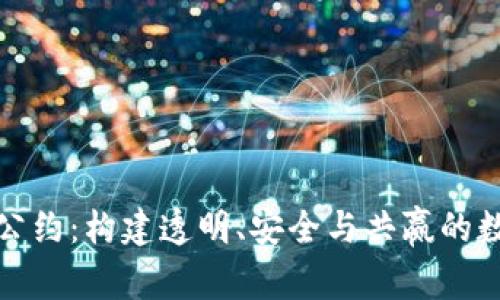 探索虚拟币公约：构建透明、安全与共赢的数字货币生态