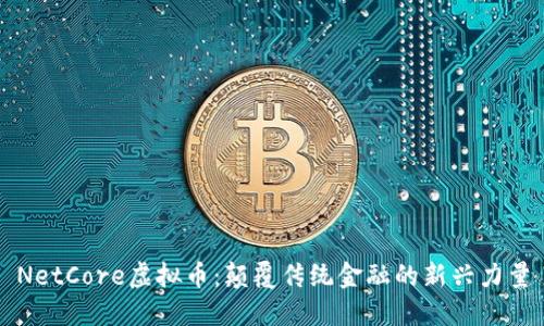 NetCore虚拟币：颠覆传统金融的新兴力量