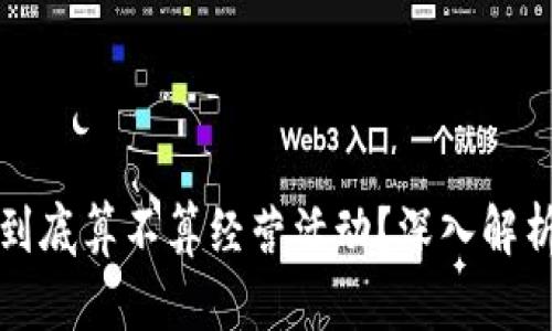 虚拟币挖矿到底算不算经营活动？深入解析与法律依据