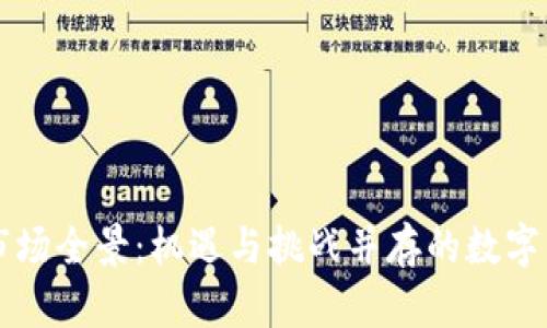 新加坡虚拟币市场全景：机遇与挑战并存的数字资产投资新风向