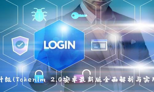 全新升级！Tokenim 2.0安卓最新版全面解析与实用技巧
