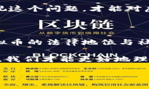 虚拟币的性质解析：公与私的边界

随着数字经济的迅猛发展，虚拟币作为一种新型资产，逐渐走入公众视野。然而，关于虚拟币是否属于公私财物的问题，引发了众多讨论与争议。在这个复杂的经济生态中，虚拟币的属性、用途以及监管政策都对其法律地位产生了深远影响。

首先，我们需要明确“公私财物”的概念。公用财物通常指的是由国家、集体或其他公共组织所拥有和控制的财产，旨在服务于社会公众的利益。相对而言，私有财物则是指个人或私人团体所拥有的财产，主要用来满足个人或团体的需求。在这一框架下，我们再来探讨虚拟币的归属问题。

虚拟币的特征与分类

虚拟币，特别是比特币、以太坊等主流数字货币，具备去中心化和匿名性的特征。这意味着，虚拟币的交易不依赖于中央金融机构或政府的监管，用户之间的交易可通过区块链技术实现直接对接。这种方式的创新，使得虚拟币被视为一种新型的资产形式。

从功能上来看，虚拟币可以分为几类。首先是作为支付手段的数字货币，如比特币，其设计初衷是作为一种便捷的支付方式。其次是智能合约平台，例如以太坊，为各种去中心化应用提供技术支持。最后，还有一些项目侧重于金融化，例如稳定币，旨在减少价格波动，保障用户的资产安全。

虚拟币的法律地位

在多数国家，虚拟币的法律地位尚不明确。某些国家将其视为商品，而另一些国家甚至完全禁止交易。这种不确定性使得一部分人认为虚拟币更接近于私有财物。因为，个人持有和控制虚拟币的权利与私有财产相似。然而，这一观点并未充分考虑到虚拟币在全球范围内的交易与流通。

值得注意的是，部分国家开始对虚拟币进行监管，强调其在制定财政政策、保护消费者和打击洗钱等方面的重要性。这一转变意味着，虚拟币在某种程度上也扮演着公共财物的角色。通过对其进行合规化管理，政府能够保护公民的权益，维护金融市场的稳定。

虚拟币的公共利益与社会影响

另一方面，虚拟币的发展也推动了金融技术的进步。在这个过程中，许多项目致力于不同的社会问题，例如金融包容性、跨境支付和个人数据隐私等。因此，在这个层面上，虚拟币不仅属于个人资产，也涉及到社会公共利益。

以去中心化金融（DeFi）为例，该生态系统允许用户在无需中介的情况下进行金融交易。这种模式的出现，使得更多人能够参与到金融活动中，享受到原本只能通过传统金融机构获得的服务。这种助力社会参与和财富再分配的效果，彰显了虚拟币的公共价值。

文化与社会的交织

在许多文化中，财富的概念不仅仅是物质的、经济的，它还涉及到文化认同与社会关系。虚拟币的出现正是在这种背景下，提供了一种新的财富获取方式。无论是在科技创意、投资机会，还是在社会运动中，虚拟币不断被赋予新的意义和价值。

例如，加密艺术（Crypto Art）作为一种新兴的文化现象，通过NFT（非同质化代币）实现了艺术作品的数字化和确权。这使得艺术品的拥有权能够按需转让，实现了艺术品领域的去中心化和民主化。可以说，虚拟币不仅是经济层面的资产，更是文化与社会观念的体现。

虚拟币的未来展望

随着技术的不断发展和经济环境的变化，虚拟币的属性及其法律地位仍将演化。未来，许多国家可能会制定更为明确和合理的法规，以确定虚拟币在公共利益与个人权益之间的平衡。此外，随着金融科技的普及和市场教育的提升，越来越多的人将参与到虚拟币的生态中，助力构建更为多元化和包容性的金融体系。

总之，虚拟币是否属于公私财物的问题并不能一概而论。它既可能是个人的私有财物，也可以在一定条件下代表公共利益。我们需要从多维度来审视这个问题，才能对虚拟币的未来做出更为准确的预测和更为深刻的理解。

结语

在这个数字化的时代，虚拟币的出现不仅改变了我们的财富观念，也挑战了我们对于公私财物界限的传统理解。随着技术的进步和社会的发展，虚拟币的法律地位与社会影响将继续演变。我们期待在未来，能够看到一个更加明确、合理和包容的虚拟币生态。 

因此，在探讨虚拟币是否属于公私财物时，我们不仅要考虑资产的法律属性，还需要关注其对个人、社会及整个经济生态的影响。通过这种全局视角，我们才能更好地理解这一新兴资产所带来的机遇与挑战。

虚拟币能否归类为公私财物？深入解析与展望