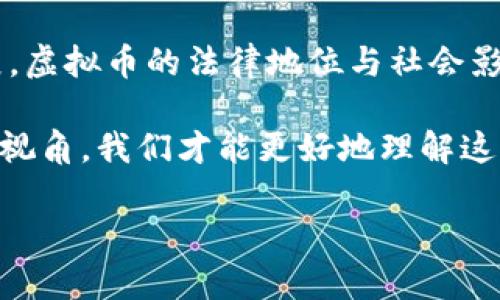 虚拟币的性质解析：公与私的边界

随着数字经济的迅猛发展，虚拟币作为一种新型资产，逐渐走入公众视野。然而，关于虚拟币是否属于公私财物的问题，引发了众多讨论与争议。在这个复杂的经济生态中，虚拟币的属性、用途以及监管政策都对其法律地位产生了深远影响。

首先，我们需要明确“公私财物”的概念。公用财物通常指的是由国家、集体或其他公共组织所拥有和控制的财产，旨在服务于社会公众的利益。相对而言，私有财物则是指个人或私人团体所拥有的财产，主要用来满足个人或团体的需求。在这一框架下，我们再来探讨虚拟币的归属问题。

虚拟币的特征与分类

虚拟币，特别是比特币、以太坊等主流数字货币，具备去中心化和匿名性的特征。这意味着，虚拟币的交易不依赖于中央金融机构或政府的监管，用户之间的交易可通过区块链技术实现直接对接。这种方式的创新，使得虚拟币被视为一种新型的资产形式。

从功能上来看，虚拟币可以分为几类。首先是作为支付手段的数字货币，如比特币，其设计初衷是作为一种便捷的支付方式。其次是智能合约平台，例如以太坊，为各种去中心化应用提供技术支持。最后，还有一些项目侧重于金融化，例如稳定币，旨在减少价格波动，保障用户的资产安全。

虚拟币的法律地位

在多数国家，虚拟币的法律地位尚不明确。某些国家将其视为商品，而另一些国家甚至完全禁止交易。这种不确定性使得一部分人认为虚拟币更接近于私有财物。因为，个人持有和控制虚拟币的权利与私有财产相似。然而，这一观点并未充分考虑到虚拟币在全球范围内的交易与流通。

值得注意的是，部分国家开始对虚拟币进行监管，强调其在制定财政政策、保护消费者和打击洗钱等方面的重要性。这一转变意味着，虚拟币在某种程度上也扮演着公共财物的角色。通过对其进行合规化管理，政府能够保护公民的权益，维护金融市场的稳定。

虚拟币的公共利益与社会影响

另一方面，虚拟币的发展也推动了金融技术的进步。在这个过程中，许多项目致力于不同的社会问题，例如金融包容性、跨境支付和个人数据隐私等。因此，在这个层面上，虚拟币不仅属于个人资产，也涉及到社会公共利益。

以去中心化金融（DeFi）为例，该生态系统允许用户在无需中介的情况下进行金融交易。这种模式的出现，使得更多人能够参与到金融活动中，享受到原本只能通过传统金融机构获得的服务。这种助力社会参与和财富再分配的效果，彰显了虚拟币的公共价值。

文化与社会的交织

在许多文化中，财富的概念不仅仅是物质的、经济的，它还涉及到文化认同与社会关系。虚拟币的出现正是在这种背景下，提供了一种新的财富获取方式。无论是在科技创意、投资机会，还是在社会运动中，虚拟币不断被赋予新的意义和价值。

例如，加密艺术（Crypto Art）作为一种新兴的文化现象，通过NFT（非同质化代币）实现了艺术作品的数字化和确权。这使得艺术品的拥有权能够按需转让，实现了艺术品领域的去中心化和民主化。可以说，虚拟币不仅是经济层面的资产，更是文化与社会观念的体现。

虚拟币的未来展望

随着技术的不断发展和经济环境的变化，虚拟币的属性及其法律地位仍将演化。未来，许多国家可能会制定更为明确和合理的法规，以确定虚拟币在公共利益与个人权益之间的平衡。此外，随着金融科技的普及和市场教育的提升，越来越多的人将参与到虚拟币的生态中，助力构建更为多元化和包容性的金融体系。

总之，虚拟币是否属于公私财物的问题并不能一概而论。它既可能是个人的私有财物，也可以在一定条件下代表公共利益。我们需要从多维度来审视这个问题，才能对虚拟币的未来做出更为准确的预测和更为深刻的理解。

结语

在这个数字化的时代，虚拟币的出现不仅改变了我们的财富观念，也挑战了我们对于公私财物界限的传统理解。随着技术的进步和社会的发展，虚拟币的法律地位与社会影响将继续演变。我们期待在未来，能够看到一个更加明确、合理和包容的虚拟币生态。 

因此，在探讨虚拟币是否属于公私财物时，我们不仅要考虑资产的法律属性，还需要关注其对个人、社会及整个经济生态的影响。通过这种全局视角，我们才能更好地理解这一新兴资产所带来的机遇与挑战。

虚拟币能否归类为公私财物？深入解析与展望