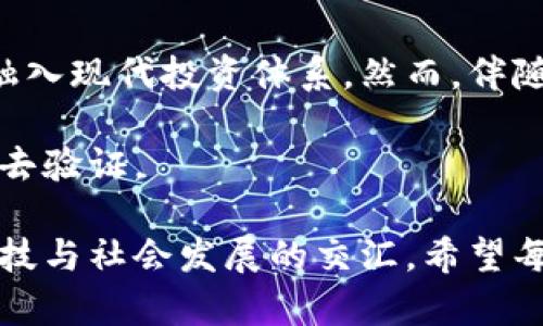 虚拟币，或称加密货币，其实是一个相对复杂且多元化的话题。关于虚拟币是否属于金融投资，常常会引发不同的见解。接下来，我们将深入探讨这一问题，分析虚拟币的本质，以及其在金融投资领域中的地位和影响。

一、虚拟币的定义与种类

虚拟币是基于区块链技术的数字货币，它们的存在主要以加密算法为基础，确保交易的安全性与不可篡改性。最为人熟知的虚拟币当属比特币（Bitcoin），自2009年发布以来，标志着加密货币时代的到来。

除了比特币，还有众多其他的虚拟币，例如以太坊（Ethereum）、瑞波币（Ripple）和莱特币（Litecoin）等。每一种数字货币都有其独特的特点和应用场景，进一步丰富了这个新兴市场。

二、虚拟币与传统金融投资的对比

传统金融投资通常指的是在股市、债市等规范的金融市场中进行的投资行为。而虚拟币则是在去中心化的区块链网络上进行的，缺乏中央机构的监管。在这一点上，虚拟币与传统金融投资的界限变得模糊。

在传统投资中，投资者可以获得公司的股息，参与公司的治理，甚至在某些情况下享受投票权。而虚拟币则提供了一种新的投资机会，虽然投资者可能不会获得企业的盈余分配，但许多加密货币项目会通过发行“代币”来奖励投资者。此外，虚拟币投资的流动性高，24小时不间断交易，使得交易更加灵活。

三、虚拟币的投资风险

虚拟币之所以吸引大量投资者，是由于其潜在的高回报。然而，这种高风险意味着投资者需要面对巨大的价格波动和市场的不确定性。例如，比特币的价格在短短几年内可以从几百美元飙升至数万美元，而后又迅速下跌至几千美元。

此外，由于缺乏监管和规范，虚拟币交易面临着诸多风险，包括交易平台的安全问题、网络攻击、诈骗等。因此，在涉足这一市场之前，投资者需进行充分的研究，了解相关的市场动态。

四、虚拟币作为投资产品的合法性

虚拟币的合法性在不同国家和地区存在不同的看法。部分国家已经对虚拟币进行监管，明确其作为金融资产的地位，这样的法律和政策背景为投资者提供了一定的保障。但也有一些国家则对虚拟币持否定态度，甚至禁止其流通和交易。

例如，在美国，虚拟币被视为商品，受商品期货交易委员会（CFTC）监管；而在中国，政府则严格限制虚拟币的交易和ICO（初始代币发行）。这使得虚拟币的投资环境相对复杂，投资者需关注当地的法律法规。

五、投资虚拟币的策略

虽然虚拟币市场充满波动，但投资者仍然可以通过一些策略来降低风险。首先，进行充分的市场调研是必不可少的。选择具有活跃社区和开发团队支持的项目，理解其技术背景、市场需求等。

其次，可以考虑分散投资，避免将全部资金投入单一的虚拟币。通过不同资产的组合，可以有效降低因个别资产价格波动带来的风险。此外，投资者应保持冷静，设定合理的止损和盈利目标。

六、总结：虚拟币的金融投资地位

综上所述，虚拟币在一定程度上可以被视为金融投资。尽管其特性与传统金融投资有所不同，但其具备的投资潜力和市场机制使其逐渐融入现代投资体系。然而，伴随着高收益而来的必定是高风险，因此投资者应在充分了解市场的基础上进行理性投资。

随着全球金融市场的不断发展，虚拟币的地位也将不断演变，或许在不久的将来，虚拟币将成为人们日常投资的常态，然而这仍需要时间去验证。

虽然虚拟币充满了机遇，但投资者应具备相应的知识与心理准备。在这个快速变化的时代，虚拟币不仅仅是一种新的金融工具，它更是科技与社会发展的交汇。希望每位投资者都能在这片新兴市场中，找到适合自己的投资之路。