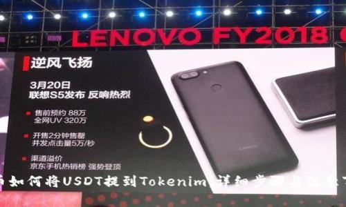 火币如何将USDT提到Tokenim：详细步骤与注意事项