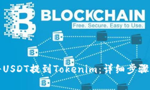 火币如何将USDT提到Tokenim：详细步骤与注意事项