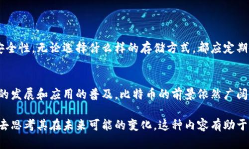比特币（Bitcoin）是一种虚拟币。与传统的实物货币（如纸币或硬币）不同，比特币是一种基于区块链技术的数字资产。它并不存在于物理形态中，而是以数字形式存在于网络上。以下是一些关于比特币的详细信息：

比特币的定义
比特币是由一位或多位化名为中本聪（Satoshi Nakamoto）的人于2009年首次发布的加密货币。它是利用去中心化的区块链技术进行交易和记录的数字货币，这意味着交易记录是分散存储在全球范围内的计算机网络中，而不是存储在任何单一地点。

比特币的特征
1. **去中心化**: 比特币不受任何政府或金融机构的控制，用户可以直接进行点对点交易。这种特性赋予了用户更大的自由和隐私。
2. **有限供应**: 比特币的总量被限制在2100万个，这种稀缺性使其成为一种潜在的保值资产，这一点与大多数法定货币（如人民币、美元等）不同，后者可以无限量印制。
3. **匿名性**: 比特币交易不需要用户提供个人信息，这使得用户在进行交易时能够保持一定的匿名性，尽管所有交易都是公开记录在区块链上的。
4. **可追溯性**: 尽管比特币交易是匿名的，但区块链上的每一笔交易都可以被追踪到。这种透明性在一定程度上降低了欺诈行为的可能性。

比特币的运作机制
比特币的交易通过挖矿（Mining）过程来确认和记录。参与挖矿的用户使用计算机解决复杂的数学问题，以此来验证交易。如果同时有人提交相同的交易信息，这种机制能够防止重复支付。
一旦矿工成功地验证了一个区块的交易，他们便会将该区块添加到区块链上，并获得一定数量的比特币作为奖励。这种奖励会随着比特币的逐渐增多而减半，使得比特币的生成速度在时间上逐渐减缓。

比特币的投资价值
随着比特币的流行，许多人将其视作投资工具。虽然其价格波动非常大，但长期来看，比特币的价值在过去几年中显著上升。许多投资者认为它是一种类似黄金的保值资产，尤其是在经济不确定性加剧时。
此外，可以看到一些传统金融机构也开始涉足比特币市场，这进一步验证了比特币的投资前景。尽管市场有风险，但聪明的投资者懂得如何分散风险，寻找合适的投资时机。

比特币的法律地位
全球各国对比特币的态度不同，一些国家把比特币视为合法的财产，而另一些国家则对其实施严格的管制，甚至禁止交易。以美国为例，尽管比特币在某些州被接受为法律货币，但其监管政策仍在不断演变。
在中国，比特币的交易曾一度被允许，但近年来逐渐收紧，政府对虚拟货币市场进行监管，使得币圈的形势变得更加复杂。这使得投资者在进行比特币交易时必须时刻关注法律法规的变化。

比特币的未来展望
尽管比特币在过去的十多年里经历了多次波动，但许多人仍然对其未来充满信心。随着区块链技术的不断成熟和应用，越来越多的企业开始接受比特币作为支付方式，这为其未来的发展奠定了基础。
同时，随着全球支付体系的逐步去中心化，比特币有可能成为未来经济的一部分。不过，在这过程中，挑战也是相当严峻的，包括法律法规的不断变动、市场的波动性以及技术的安全性等问题都需要进一步探索解决方案。

如何安全存储比特币
由于比特币的虚拟性，它们必须安全存储，以防止被盗或丢失。常见的存储方式包括软钱包和硬钱包。
软钱包是一种应用程序，通过网络存储比特币，而硬钱包则是专用设备，为比特币提供离线存储和更高的安全性。无论选择什么样的存储方式，都应定期备份私钥并采取安全措施，确保只有自己能获得对比特币的访问权限。

总结
比特币是一种独特的虚拟币，享有去中心化、有限供应及匿名性等特性。尽管其市场波动较大，但随着技术的发展和应用的普及，比特币的前景依然广阔。只有对其运作机制、市场现状、法律地位等方面深入了解，才能在复杂的金融环境中做出明智的投资决策。

在此，讨论比特币的特性、未来展望及其投资潜力，不仅涵盖了比特币的基础知识，更引导用户从多个角度去思考其在未来可能的变化。这种内容有助于满足大众用户的搜索需求，同时为对比特币和虚拟货币感兴趣的用户提供了一个全面的视角。