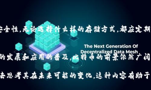 比特币（Bitcoin）是一种虚拟币。与传统的实物货币（如纸币或硬币）不同，比特币是一种基于区块链技术的数字资产。它并不存在于物理形态中，而是以数字形式存在于网络上。以下是一些关于比特币的详细信息：

比特币的定义
比特币是由一位或多位化名为中本聪（Satoshi Nakamoto）的人于2009年首次发布的加密货币。它是利用去中心化的区块链技术进行交易和记录的数字货币，这意味着交易记录是分散存储在全球范围内的计算机网络中，而不是存储在任何单一地点。

比特币的特征
1. **去中心化**: 比特币不受任何政府或金融机构的控制，用户可以直接进行点对点交易。这种特性赋予了用户更大的自由和隐私。
2. **有限供应**: 比特币的总量被限制在2100万个，这种稀缺性使其成为一种潜在的保值资产，这一点与大多数法定货币（如人民币、美元等）不同，后者可以无限量印制。
3. **匿名性**: 比特币交易不需要用户提供个人信息，这使得用户在进行交易时能够保持一定的匿名性，尽管所有交易都是公开记录在区块链上的。
4. **可追溯性**: 尽管比特币交易是匿名的，但区块链上的每一笔交易都可以被追踪到。这种透明性在一定程度上降低了欺诈行为的可能性。

比特币的运作机制
比特币的交易通过挖矿（Mining）过程来确认和记录。参与挖矿的用户使用计算机解决复杂的数学问题，以此来验证交易。如果同时有人提交相同的交易信息，这种机制能够防止重复支付。
一旦矿工成功地验证了一个区块的交易，他们便会将该区块添加到区块链上，并获得一定数量的比特币作为奖励。这种奖励会随着比特币的逐渐增多而减半，使得比特币的生成速度在时间上逐渐减缓。

比特币的投资价值
随着比特币的流行，许多人将其视作投资工具。虽然其价格波动非常大，但长期来看，比特币的价值在过去几年中显著上升。许多投资者认为它是一种类似黄金的保值资产，尤其是在经济不确定性加剧时。
此外，可以看到一些传统金融机构也开始涉足比特币市场，这进一步验证了比特币的投资前景。尽管市场有风险，但聪明的投资者懂得如何分散风险，寻找合适的投资时机。

比特币的法律地位
全球各国对比特币的态度不同，一些国家把比特币视为合法的财产，而另一些国家则对其实施严格的管制，甚至禁止交易。以美国为例，尽管比特币在某些州被接受为法律货币，但其监管政策仍在不断演变。
在中国，比特币的交易曾一度被允许，但近年来逐渐收紧，政府对虚拟货币市场进行监管，使得币圈的形势变得更加复杂。这使得投资者在进行比特币交易时必须时刻关注法律法规的变化。

比特币的未来展望
尽管比特币在过去的十多年里经历了多次波动，但许多人仍然对其未来充满信心。随着区块链技术的不断成熟和应用，越来越多的企业开始接受比特币作为支付方式，这为其未来的发展奠定了基础。
同时，随着全球支付体系的逐步去中心化，比特币有可能成为未来经济的一部分。不过，在这过程中，挑战也是相当严峻的，包括法律法规的不断变动、市场的波动性以及技术的安全性等问题都需要进一步探索解决方案。

如何安全存储比特币
由于比特币的虚拟性，它们必须安全存储，以防止被盗或丢失。常见的存储方式包括软钱包和硬钱包。
软钱包是一种应用程序，通过网络存储比特币，而硬钱包则是专用设备，为比特币提供离线存储和更高的安全性。无论选择什么样的存储方式，都应定期备份私钥并采取安全措施，确保只有自己能获得对比特币的访问权限。

总结
比特币是一种独特的虚拟币，享有去中心化、有限供应及匿名性等特性。尽管其市场波动较大，但随着技术的发展和应用的普及，比特币的前景依然广阔。只有对其运作机制、市场现状、法律地位等方面深入了解，才能在复杂的金融环境中做出明智的投资决策。

在此，讨论比特币的特性、未来展望及其投资潜力，不仅涵盖了比特币的基础知识，更引导用户从多个角度去思考其在未来可能的变化。这种内容有助于满足大众用户的搜索需求，同时为对比特币和虚拟货币感兴趣的用户提供了一个全面的视角。
