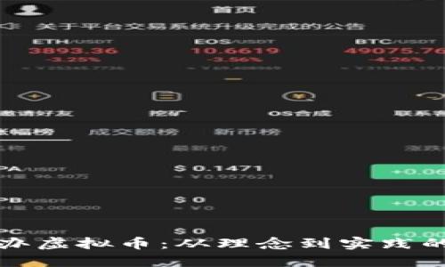 如何成功创办虚拟币：从理念到实践的全方位指南