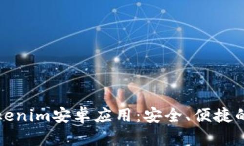 下载最新版本的Tokenim安卓应用：安全、便捷的加密货币管理工具