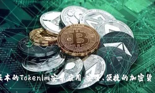 下载最新版本的Tokenim安卓应用：安全、便捷的加密货币管理工具