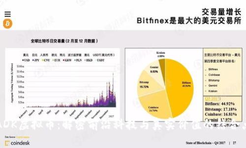 ADK虚拟币：解密前沿科技与真实价值的结合点