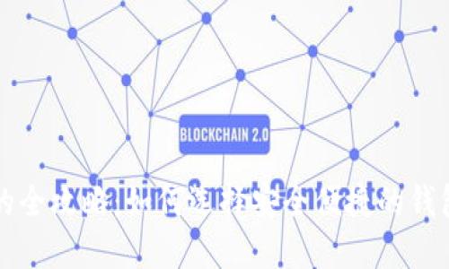虚拟币钱包提现的全攻略：如何选择安全便捷的钱包并实现快速提现