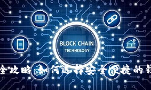 虚拟币钱包提现的全攻略：如何选择安全便捷的钱包并实现快速提现