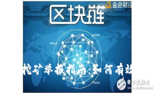芜湖虚拟币挖矿举报指南：如何有效举报与维权