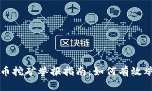芜湖虚拟币挖矿举报指南：如何有效举报与维权
