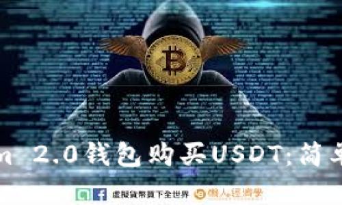 如何使用Tokenim 2.0钱包购买USDT：简单易懂的操作指南
