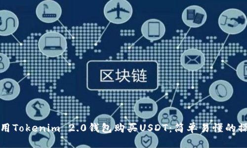 如何使用Tokenim 2.0钱包购买USDT：简单易懂的操作指南