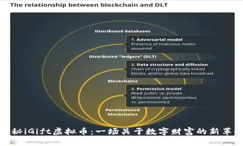 揭秘iGift虚拟币：一场关于数字财富的新革命