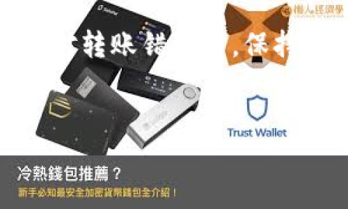   TokenIM 2.0转账错误后怎么办？具体解决方案与应对策略 / 

 guanjianci TokenIM 2.0, 转账错误, 解决方案, 加密货币 /guanjianci 

引言
伴随着区块链技术和加密货币的快速发展，越来越多的人开始接触数字资产的转账和交易。但转账过程中难免会遇到一些问题，其中最常见的便是转账错误，比如将资产转给了错误的地址。在这种情况下，许多用户可能会感到紧张和焦虑，不知所措。本文将详细探讨在TokenIM 2.0上遇到转账错误时的应对策略和解决方案，帮助您更好地处理类似问题，减少损失。

了解TokenIM 2.0
TokenIM 2.0是一个面向全球用户的数字资产管理工具，它支持多种加密货币的存储和转账。它以其用户友好的界面和强大的功能受到许多用户的青睐。在使用TokenIM 2.0进行转账时，用户可以轻松发送和接收加密资产，然而一旦出现错误，这个过程可能会变得相当复杂。

转账错误的常见原因
首先，我们需要明白转账错误可能发生的几种场景。一般而言，转账错误主要有以下几种原因：
ul
    li地址错误：用户在输入接收地址时，输入错误或遗漏了一部分字符。/li
    li选择错误的链：在跨链转账时，选择了错误的链，导致资产发送到无法访问的地方。/li
    li转账金额错误：未能正确检查转账金额，可能导致转账金额为零或过大。/li
    li网络延迟或问题：在高峰期，由于网络拥堵，转账可能会出现延迟，用户因此误以为转账未完成。/li
/ul

确认转账状态
一旦您意识到转账可能出错，首先要做的便是确认交易状态。可以通过TokenIM 2.0的交易记录页面查看近期交易的状态。这一页面会详细列出所有的转账信息，包括交易地址、时间戳、金额和状态等。

如何补救错误转账
如果通过上述方式确认了转账错误，不要惊慌，以下是一些可能的补救措施：

h41. 检查接收地址的合法性/h4
通常情况下，一旦转账成功且接收地址有效，则资金将不可逆转。然而，如果你确认接收地址错误且没有资金转入，那么首先需要确认这笔交易的状态是“未确认”还是“已确认”。

h42. 联系对方/h4
如果错误的地址是您熟悉的朋友或交易对手，尽快与其联系，说明情况，并索要他们的配合。某些情况下，他们可能会愿意将资金退回，尽管这样做往往伴随着一定的信任因素。

h43. 使用区块链浏览器进行追踪/h4
借助区块链浏览器，可以追踪到转账的详细信息，包括交易的状态和历史。这不仅能帮助确认资金的去向，还有助于获取更多的细节。例如，您可以查看交易是否已经在网络上确认，或者还在等待处理。

常见问题解答
在处理TokenIM 2.0转账错误时，用户可能会有许多疑问。以下是几个常见的问题及解决方案：

h4Q1：我能否撤销已完成的转账？/h4
一旦转账完成，特别是当交易在区块链上被确认后，几乎无法撤销。因此，提前确认接收地址和转账金额是预防错误的最佳方法。

h4Q2：错误转账后，是否能通过客服找回资金？/h4
大多数情况下，客服无法帮助找回通过区块链发送的资金。区块链的特性使得转账几乎不可逆转，因此在发送之前务必仔细核对信息。

h4Q3：如何防止未来的转账错误？/h4
为了避免未来再次发生转账错误，可以采取一些预防措施。这包括在转账前仔细复查接收地址、使用二维码扫描工具来确保地址准确、设置转账金额限制以及在首次进行新交易时小额试探性转账等。

总结
对于每一个数字资产使用者而言，保持对交易过程的细心关注是至关重要的。TokenIM 2.0虽然提供了方便快捷的转账体验，但用户在使用时仍需提高警惕，谨慎操作。在面对转账错误时，保持冷静并迅速采取措施，将有助于最大限度地减少潜在损失。同时，持有良好的心态和应对策略，能让我们在加密货币的世界中更加游刃有余。

参考资料
最后，如果您对TokenIM 2.0或者数字资产转账有任何疑问，建议查阅相关的帮助文档或咨询专业人士。信息的准确性和操作的熟练度，是确保资金安全的关键。