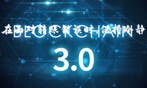   TokenIM 2.0转账错误后怎么办？具体解决方案与应对策略 / 

 guanjianci TokenIM 2.0, 转账错误, 解决方案, 加密货币 /guanjianci 

引言
伴随着区块链技术和加密货币的快速发展，越来越多的人开始接触数字资产的转账和交易。但转账过程中难免会遇到一些问题，其中最常见的便是转账错误，比如将资产转给了错误的地址。在这种情况下，许多用户可能会感到紧张和焦虑，不知所措。本文将详细探讨在TokenIM 2.0上遇到转账错误时的应对策略和解决方案，帮助您更好地处理类似问题，减少损失。

了解TokenIM 2.0
TokenIM 2.0是一个面向全球用户的数字资产管理工具，它支持多种加密货币的存储和转账。它以其用户友好的界面和强大的功能受到许多用户的青睐。在使用TokenIM 2.0进行转账时，用户可以轻松发送和接收加密资产，然而一旦出现错误，这个过程可能会变得相当复杂。

转账错误的常见原因
首先，我们需要明白转账错误可能发生的几种场景。一般而言，转账错误主要有以下几种原因：
ul
    li地址错误：用户在输入接收地址时，输入错误或遗漏了一部分字符。/li
    li选择错误的链：在跨链转账时，选择了错误的链，导致资产发送到无法访问的地方。/li
    li转账金额错误：未能正确检查转账金额，可能导致转账金额为零或过大。/li
    li网络延迟或问题：在高峰期，由于网络拥堵，转账可能会出现延迟，用户因此误以为转账未完成。/li
/ul

确认转账状态
一旦您意识到转账可能出错，首先要做的便是确认交易状态。可以通过TokenIM 2.0的交易记录页面查看近期交易的状态。这一页面会详细列出所有的转账信息，包括交易地址、时间戳、金额和状态等。

如何补救错误转账
如果通过上述方式确认了转账错误，不要惊慌，以下是一些可能的补救措施：

h41. 检查接收地址的合法性/h4
通常情况下，一旦转账成功且接收地址有效，则资金将不可逆转。然而，如果你确认接收地址错误且没有资金转入，那么首先需要确认这笔交易的状态是“未确认”还是“已确认”。

h42. 联系对方/h4
如果错误的地址是您熟悉的朋友或交易对手，尽快与其联系，说明情况，并索要他们的配合。某些情况下，他们可能会愿意将资金退回，尽管这样做往往伴随着一定的信任因素。

h43. 使用区块链浏览器进行追踪/h4
借助区块链浏览器，可以追踪到转账的详细信息，包括交易的状态和历史。这不仅能帮助确认资金的去向，还有助于获取更多的细节。例如，您可以查看交易是否已经在网络上确认，或者还在等待处理。

常见问题解答
在处理TokenIM 2.0转账错误时，用户可能会有许多疑问。以下是几个常见的问题及解决方案：

h4Q1：我能否撤销已完成的转账？/h4
一旦转账完成，特别是当交易在区块链上被确认后，几乎无法撤销。因此，提前确认接收地址和转账金额是预防错误的最佳方法。

h4Q2：错误转账后，是否能通过客服找回资金？/h4
大多数情况下，客服无法帮助找回通过区块链发送的资金。区块链的特性使得转账几乎不可逆转，因此在发送之前务必仔细核对信息。

h4Q3：如何防止未来的转账错误？/h4
为了避免未来再次发生转账错误，可以采取一些预防措施。这包括在转账前仔细复查接收地址、使用二维码扫描工具来确保地址准确、设置转账金额限制以及在首次进行新交易时小额试探性转账等。

总结
对于每一个数字资产使用者而言，保持对交易过程的细心关注是至关重要的。TokenIM 2.0虽然提供了方便快捷的转账体验，但用户在使用时仍需提高警惕，谨慎操作。在面对转账错误时，保持冷静并迅速采取措施，将有助于最大限度地减少潜在损失。同时，持有良好的心态和应对策略，能让我们在加密货币的世界中更加游刃有余。

参考资料
最后，如果您对TokenIM 2.0或者数字资产转账有任何疑问，建议查阅相关的帮助文档或咨询专业人士。信息的准确性和操作的熟练度，是确保资金安全的关键。