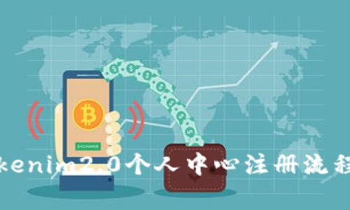 全面解析Tokenim2.0个人中心注册流程及注意事项