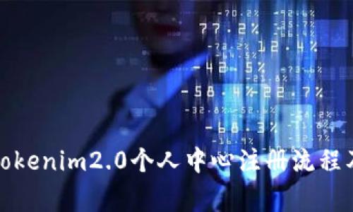 全面解析Tokenim2.0个人中心注册流程及注意事项