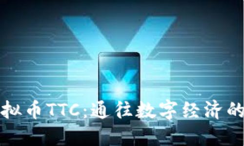 探索虚拟币TTC：通往数字经济的新未来