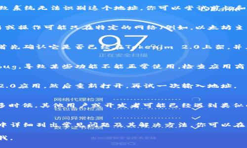 看起来你在使用Tokenim 2.0时遇到了地址无效的问题。以下是一些可能的解决方案和建议，希望能够帮助你解决这个问题：

### 1. 检查地址格式
首先，确保你输入的地址格式是正确的。有时候，地址的格式可能要求特定的字符或长度，一串有效的地址通常由字母和数字组成，并且可能带有特定的标识符（如“0x”前缀）。

### 2. 确保没有多余的空格
在输入地址时，要避免在地址的开头或结尾添加多余的空格。这样的操作会导致系统无法识别这个地址。你可以尝试剪切和粘贴地址，而不是手动输入。

### 3. 确认网络设置
检查一下你当前连接的网络是否与Tokenim 2.0所要求的网络一致。某些交易或操作可能只在特定的网络（例如，以太坊主网、测试网等）中有效。如果你连接的是不同的网络，地址可能会被标识为无效。

### 4. 查看地址是否被支持
Tokenim 2.0可能不支持某些特定的地址或代币。如果你使用的是新的代币，首先确认它是否已经在Tokenim 2.0上架，并且可以正常交易。

### 5. 软件版本更新
确保你的Tokenim 2.0是最新版本。有时，软件的旧版本可能会出现未修复的bug，导致某些功能不能正常使用。检查应用商店或官方网站，看看是否有更新可下载。

### 6. 重新输入或重启应用
有时简单的重启应用程序或重新输入地址就能解决问题。尝试关闭Tokenim 2.0应用，然后重新打开，再试一次输入地址。

### 7. 求助于社区支持
如果以上步骤都没有解决你的问题，可以考虑向Tokenim的社区寻求帮助。许多时候，其他用户或开发者可能已经遇到类似的问题并提出了解决方案。可以通过社交媒体、论坛或官方支持渠道联系他们。

### 8. 查阅官方文档
最后，参考Tokenim 2.0的官方文档是一个不错的选择。许多平台都会在文档中详细列出常见问题及其解决方法，你可以在其中找到针对你当前问题的具体建议。

希望这些建议能帮助你顺利使用Tokenim 2.0！如果有其他问题，欢迎随时问我。